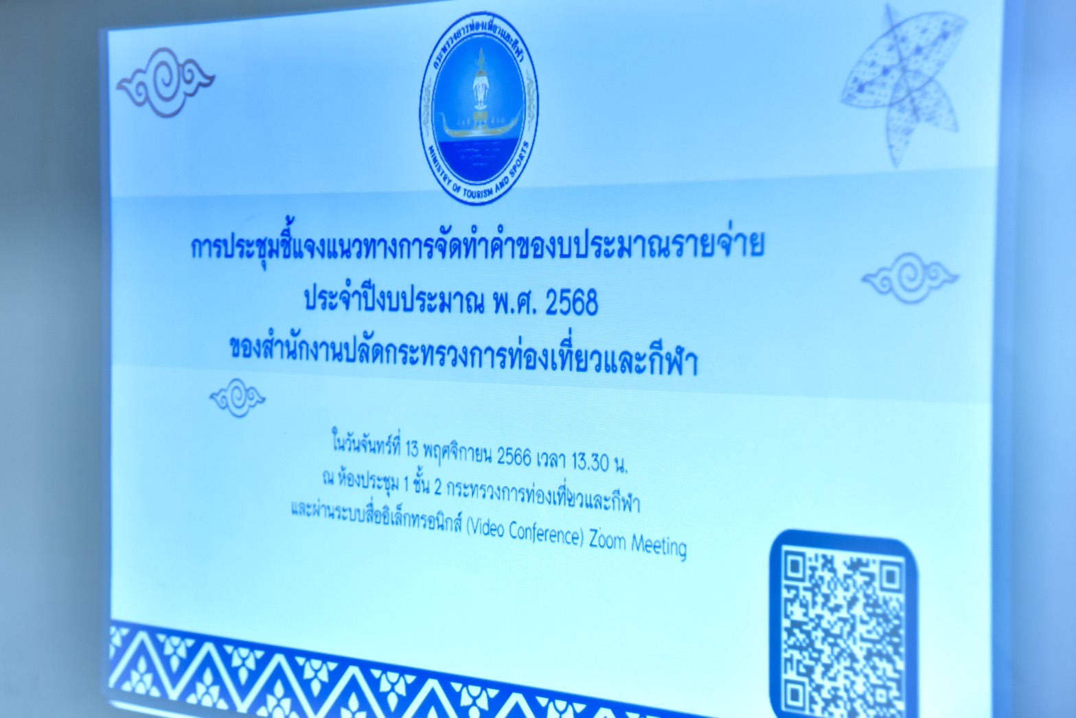 ปลัดกระทรวงการท่องเที่ยวและกีฬา ประชุมชี้แจงแนวทางการจัดทำคำของบประมาณรายจ่ายประจำปีงบประมาณ พ.ศ. 2568