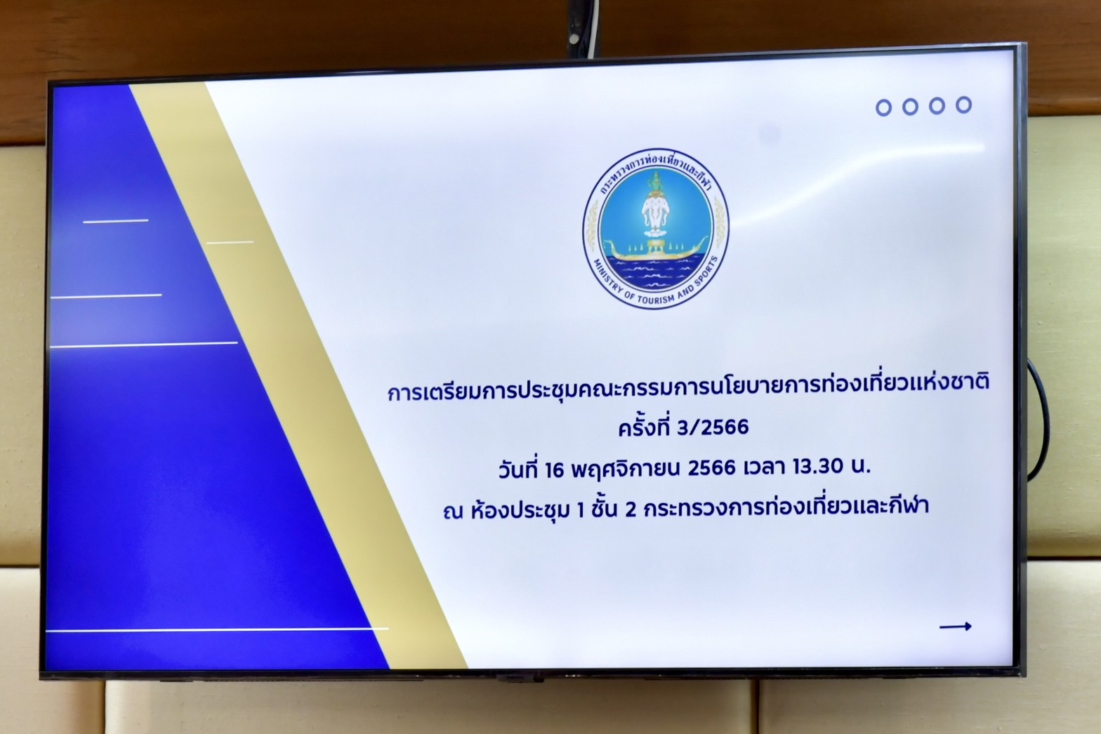 ปลัดกระทรวงการท่องเที่ยวและกีฬา เป็นประธานประชุมการเตรียมการประชุมคณะกรรมการนโยบายการท่องเที่ยวแห่งชาติครั้งที่ 3/2566