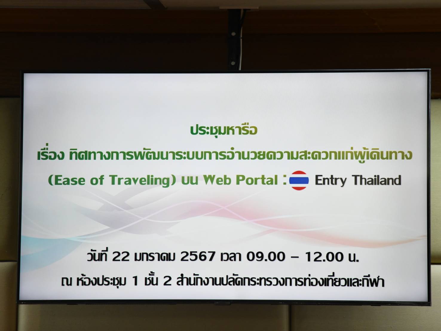การประชุมหารือทิศทางการพัฒนาระบบอำนวยความสะดวกแก่ผู้เดินทาง