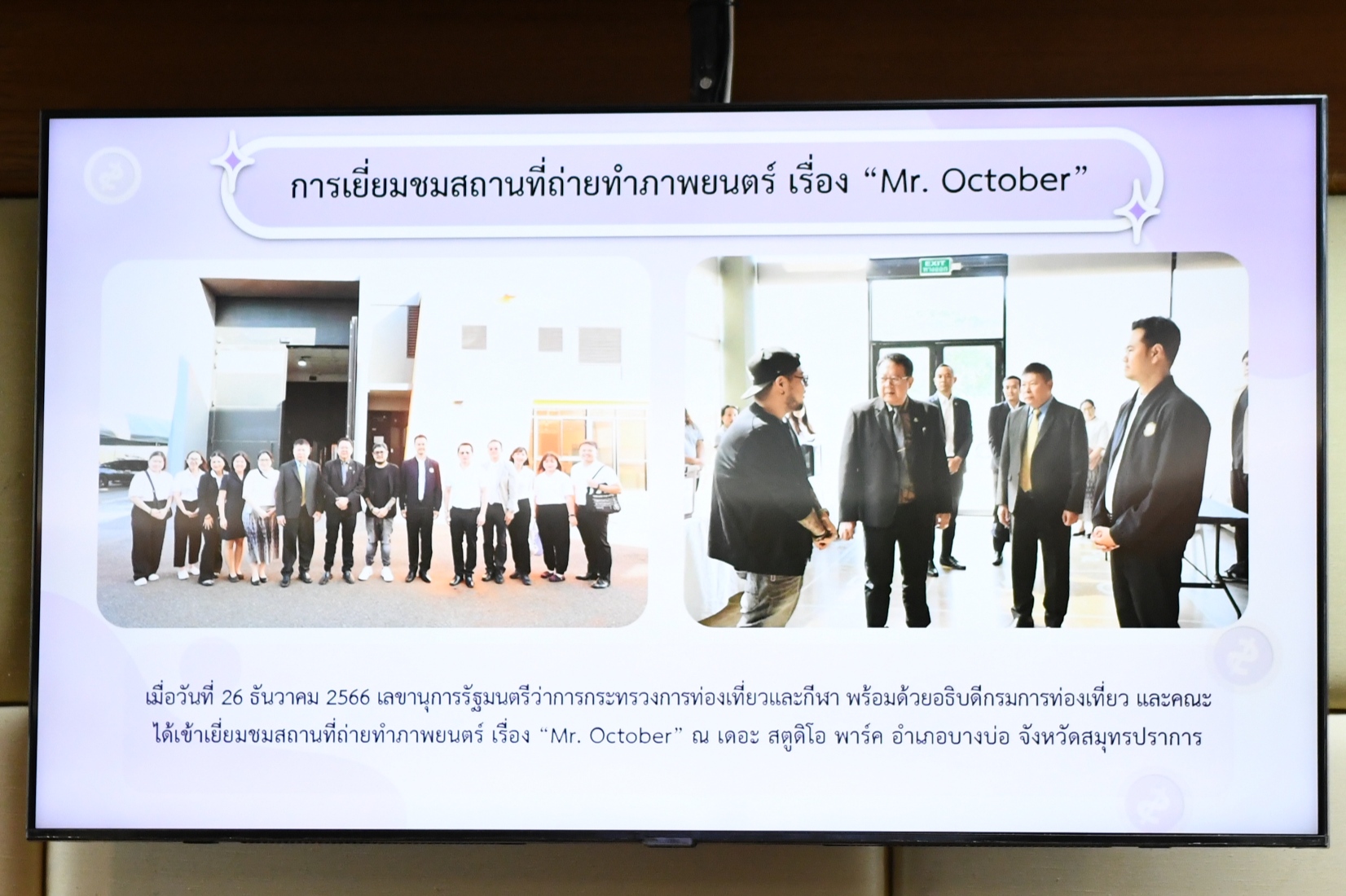 การประชุมคณะกรรมการพิจารณาการคืนเงินสำหรับมาตรการส่งเสริมการถ่ายทำภาพยนตร์ต่างประเทศในประเทศไทยครั้งที่ 1/2567