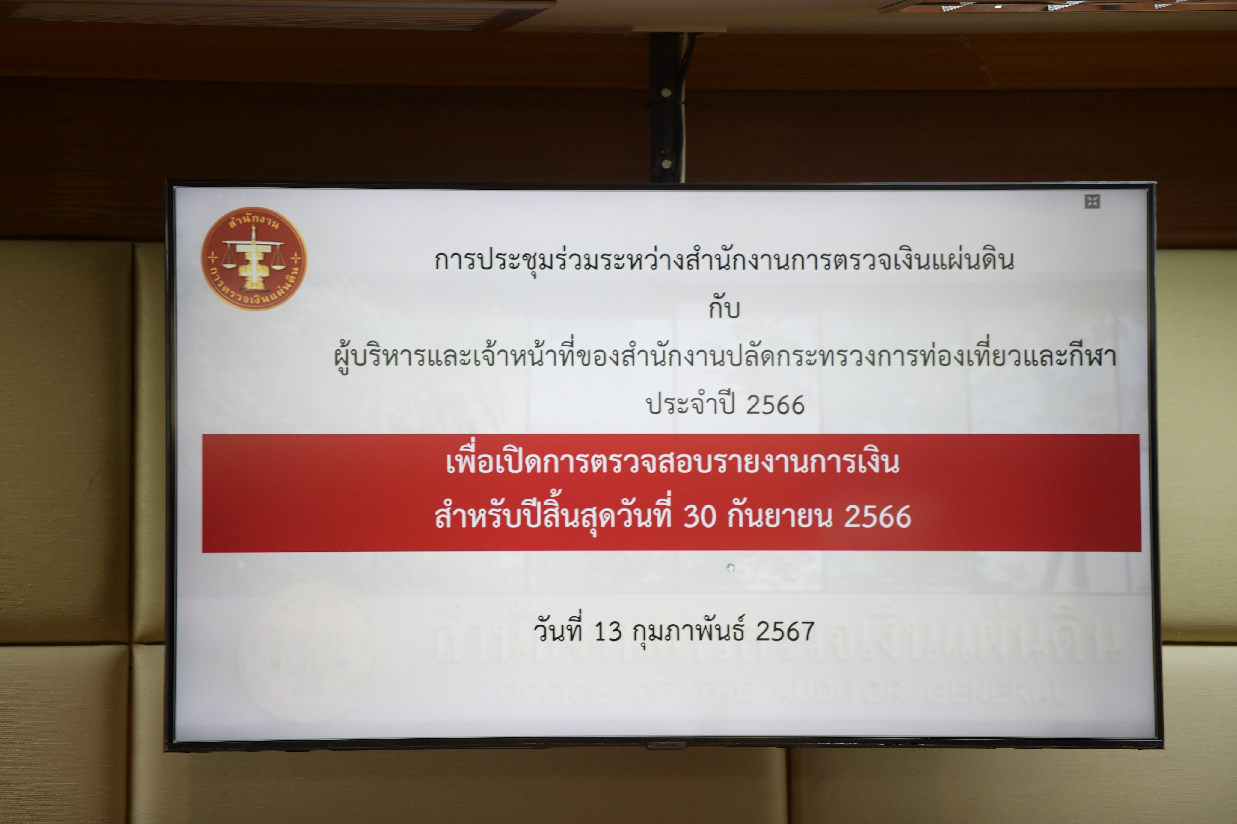 การประชุมร่วมระหว่างสำนักงานการตรวจเงินแผ่นดินกับผู้บริหารและเจ้าหน้าที่ของสำนักงานปลัดกระทรวงการท่องเที่ยวและกีฬาประจำปี 2566