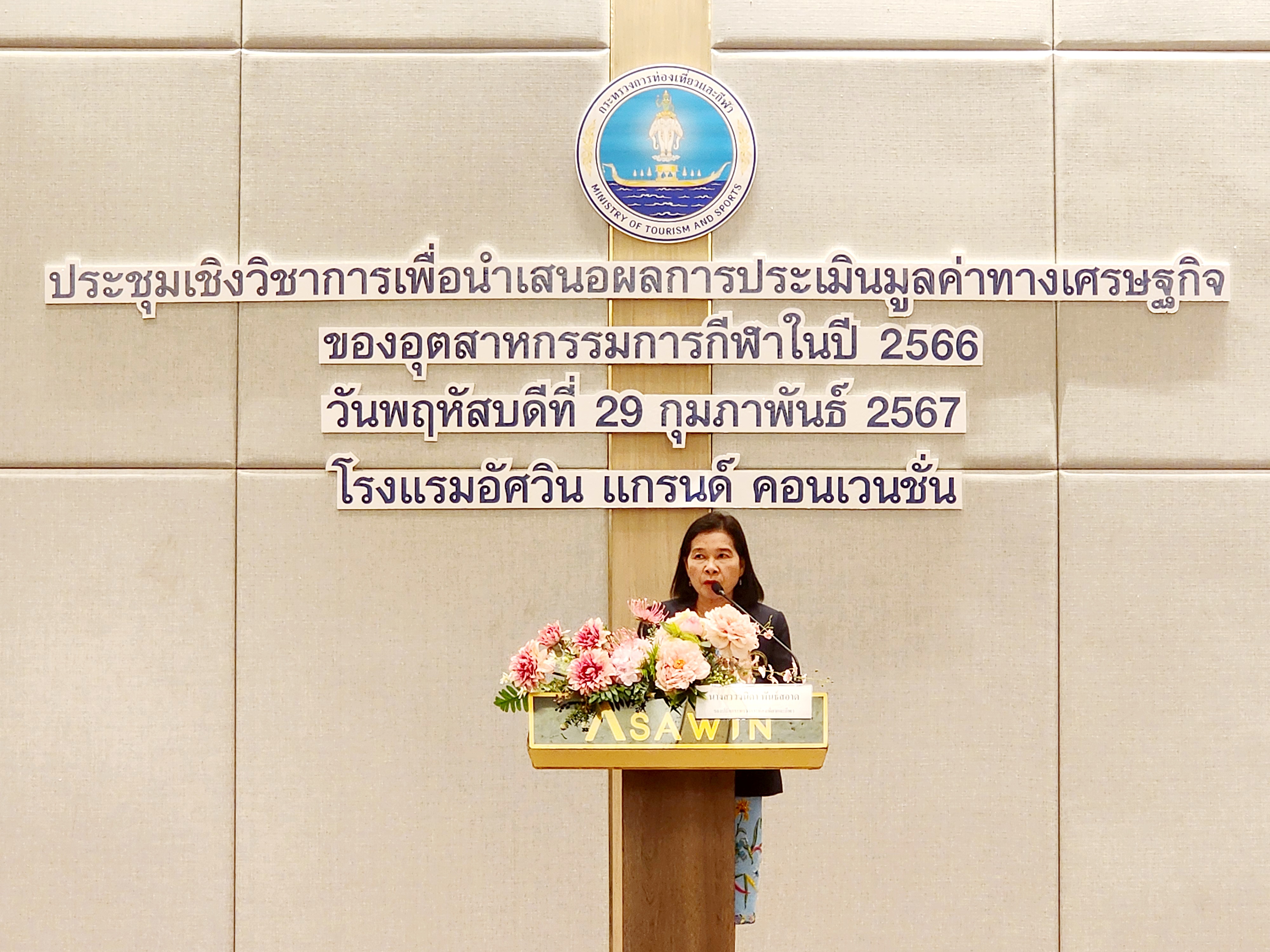 ดร.วนิดา พันธ์สอาด รองปลัดกระทรวงการท่องเที่ยวและกีฬา เป็นประธานกล่าวเปิดงานประชุมเชิงวิชาการเพื่อนำเสนอผลการประเมินมูลค่าทางเศรษฐกิจของอุตสาหกรรมการกีฬาในปี 2566 และการเสวนาผลักดัน Soft Power กีฬา สร้างมูลค่าเศรษฐกิจไทย