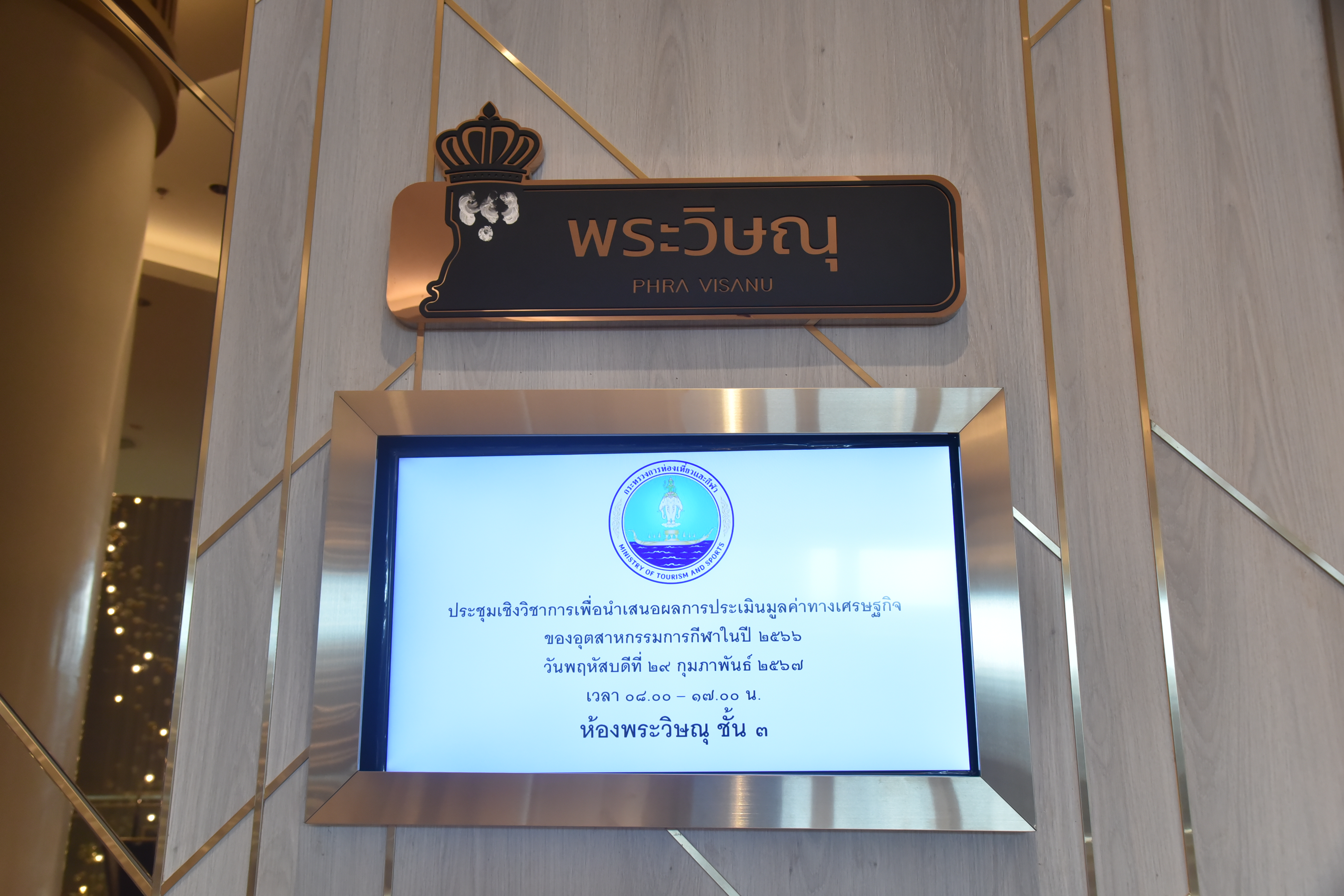 ดร.วนิดา พันธ์สอาด รองปลัดกระทรวงการท่องเที่ยวและกีฬา เป็นประธานกล่าวเปิดงานประชุมเชิงวิชาการเพื่อนำเสนอผลการประเมินมูลค่าทางเศรษฐกิจของอุตสาหกรรมการกีฬาในปี 2566 และการเสวนาผลักดัน Soft Power กีฬา สร้างมูลค่าเศรษฐกิจไทย