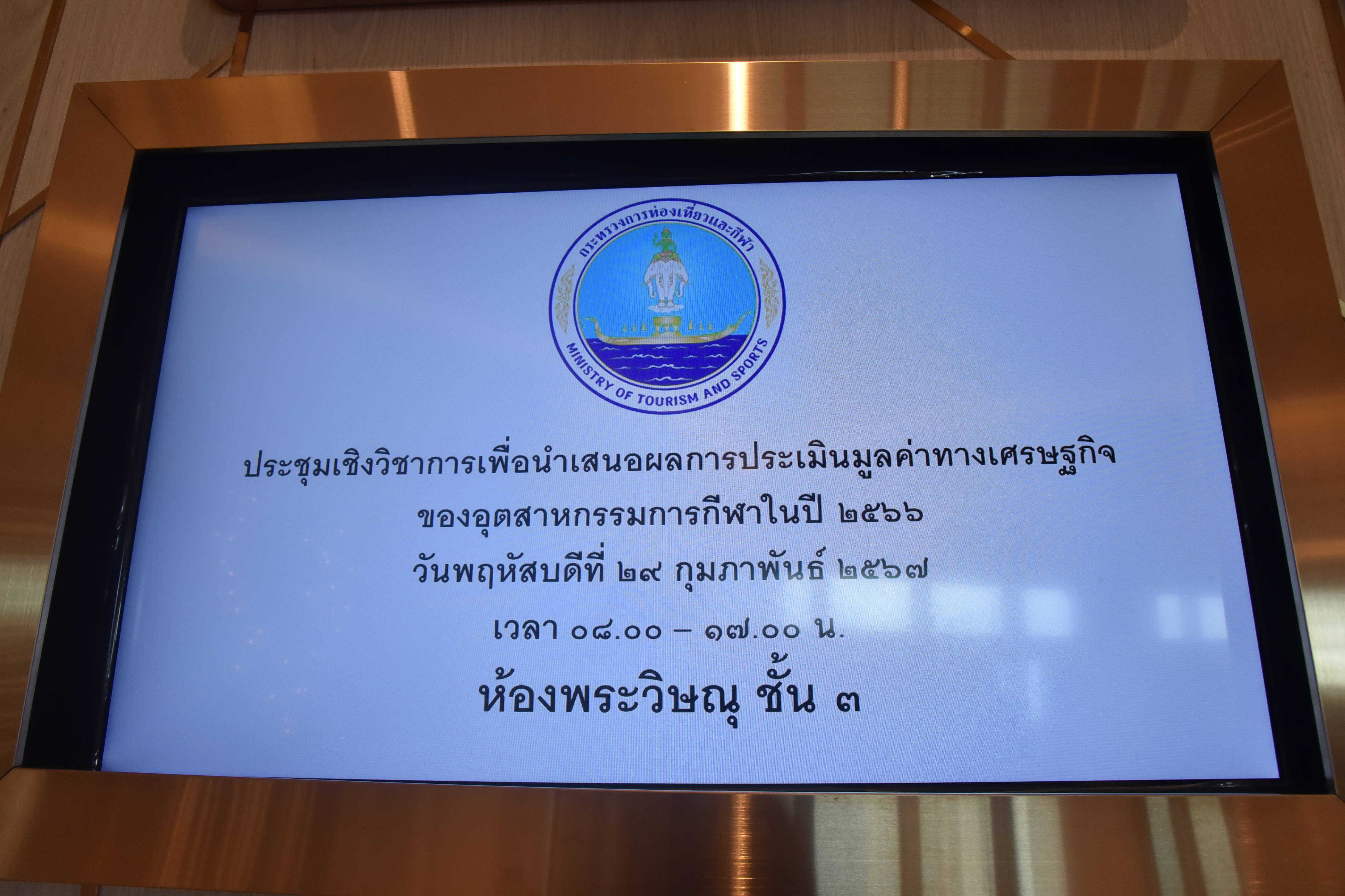ดร.วนิดา พันธ์สอาด รองปลัดกระทรวงการท่องเที่ยวและกีฬา เป็นประธานกล่าวเปิดงานประชุมเชิงวิชาการเพื่อนำเสนอผลการประเมินมูลค่าทางเศรษฐกิจของอุตสาหกรรมการกีฬาในปี 2566 และการเสวนาผลักดัน Soft Power กีฬา สร้างมูลค่าเศรษฐกิจไทย