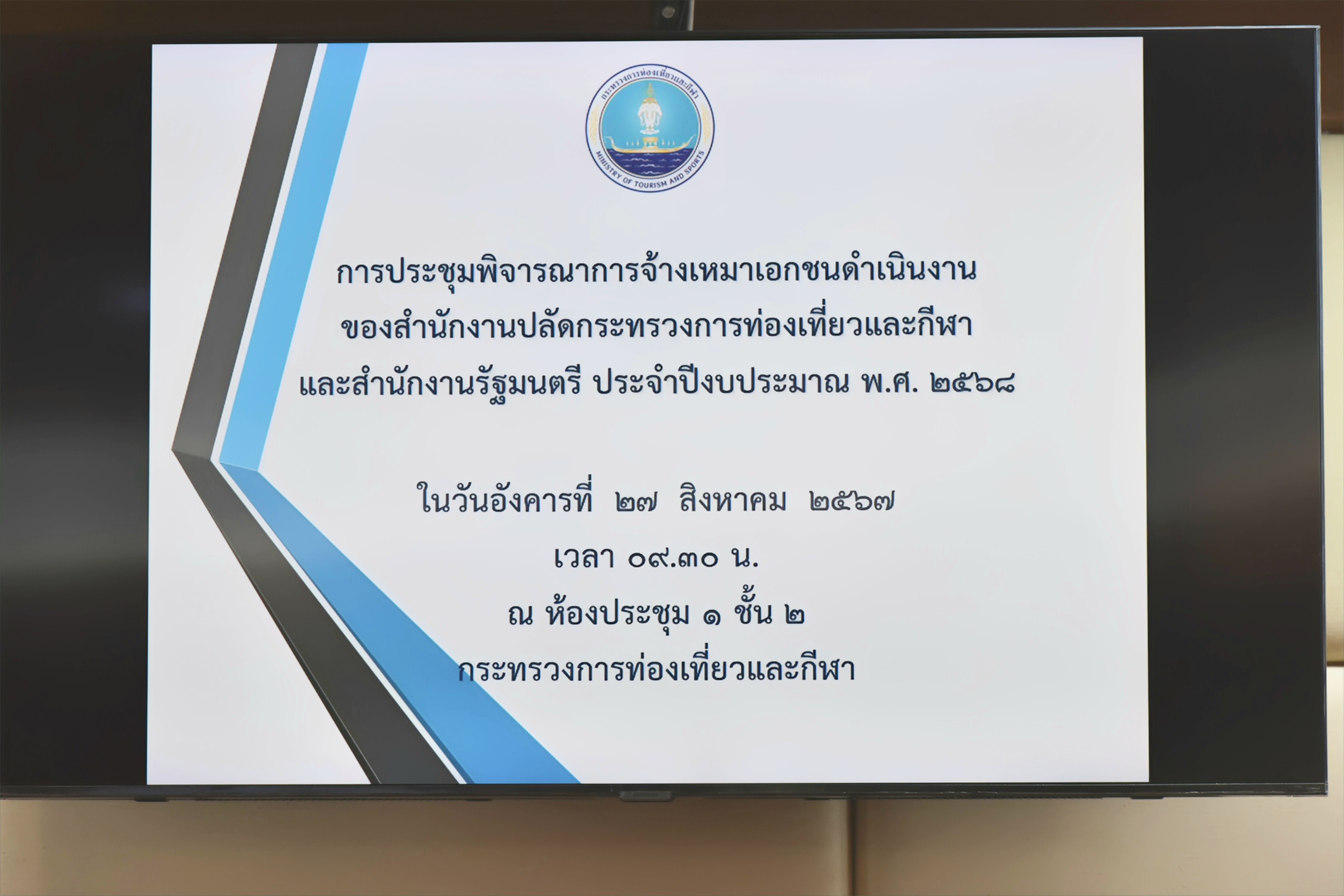 การประชุมพิจารณาการจ้างเหมาเอกชนดำเนินงานของสำนักงานปลัดกระทรวงการท่องเที่ยวและกีฬา และสำนักงานรัฐมนตรี ประจำปีงบประมาณ พ.ศ. 2568