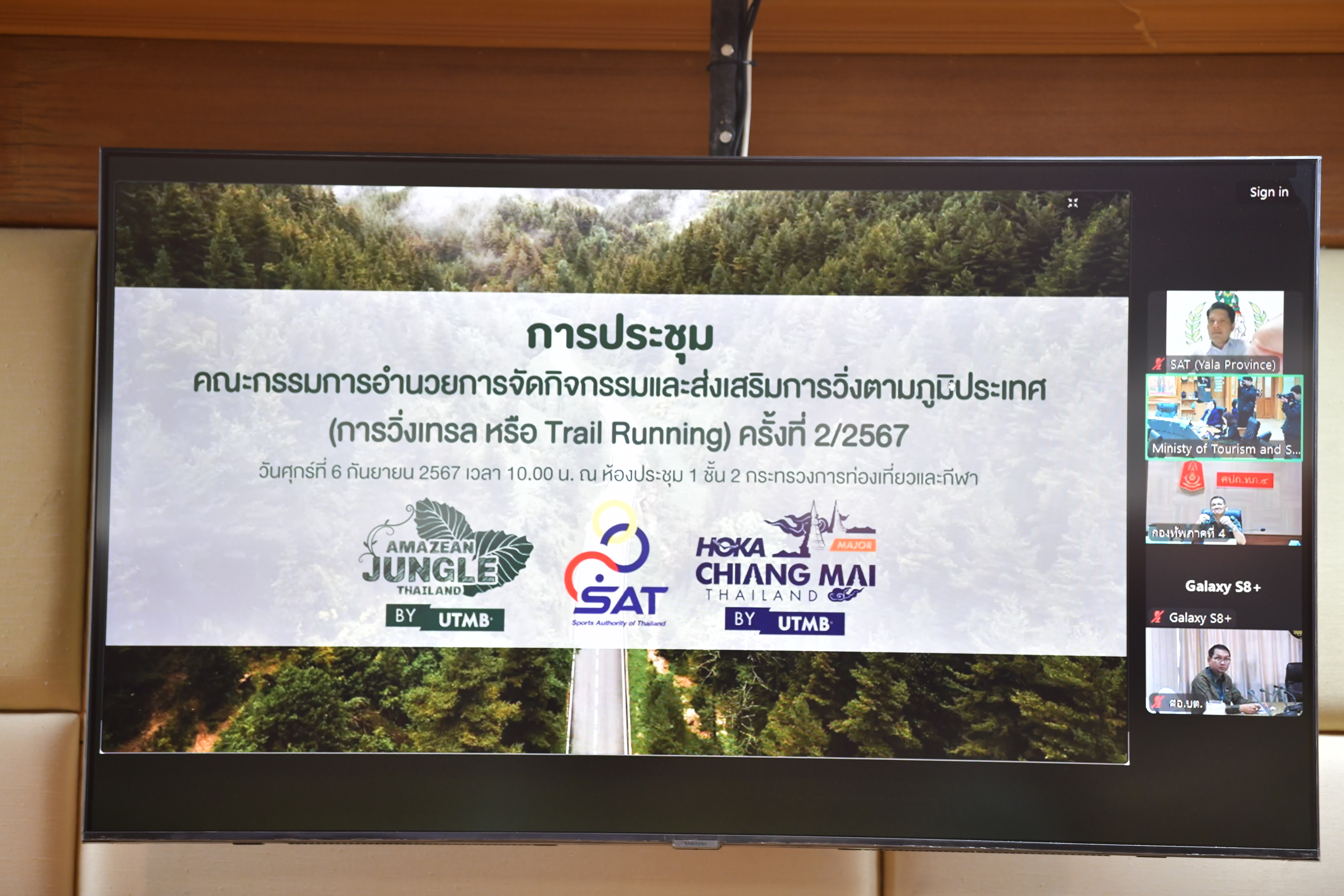 การประชุมคณะกรรมการอำนวยการจัดกิจกรรมและส่งเสริมการวิ่งตามภูมิประเทศ (การวิ่งเทรล หรือ Trail Running) ครั้งที่ 2/2567