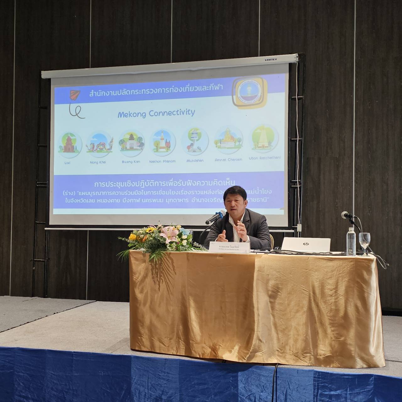 รองปลัดกระทรวงการท่องเที่ยวและกีฬา กีฬา เป็นประธานเปิดการประชุมเพื่อขับเคลื่อนแผนบูรณาการความร่วมมือในการเชื่อมโยงเรื่องราวแหล่งท่องเที่ยวริมแม่น้ำโขงในจังหวัดเลย หนองคาย บึงกาฬ นครพนม มุกดาหาร อำนาจเจริญ และอุบลราชธานี 