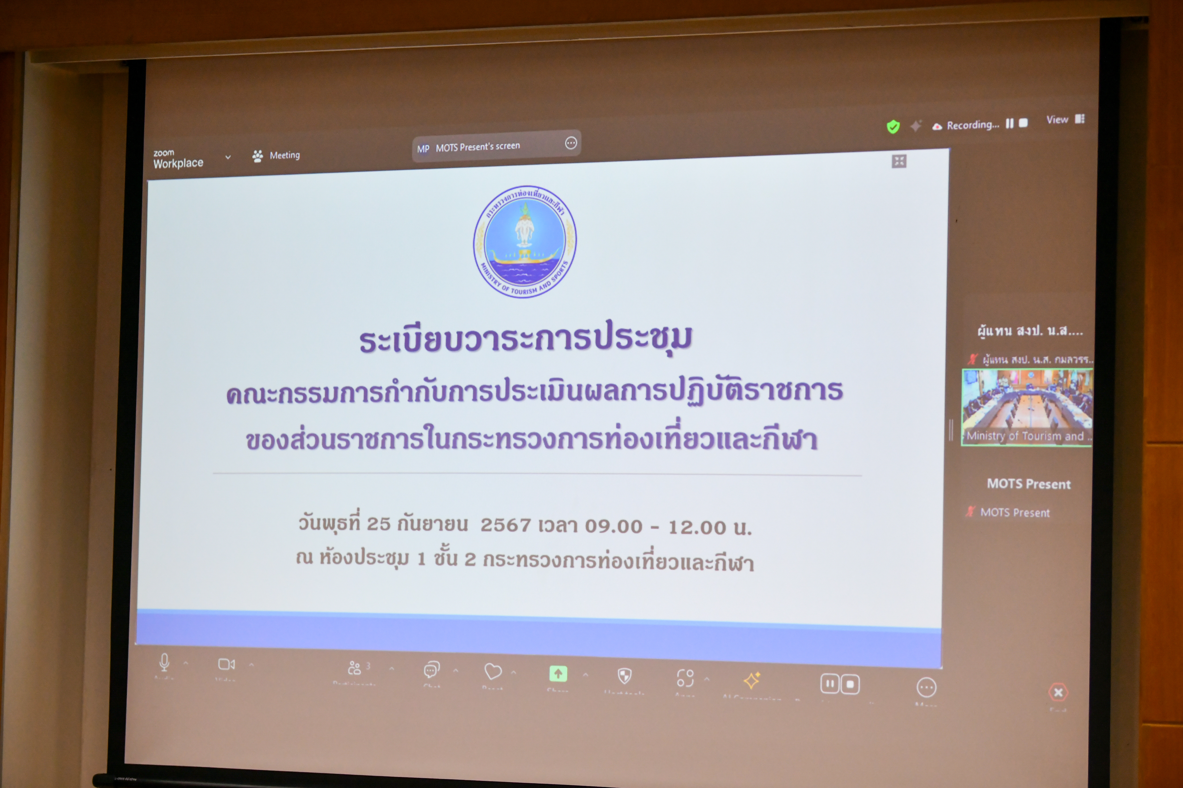 การประชุมคณะกรรมการกำกับการประเมินผลการปฏิบัติราชการของส่วนราชการในกระทรวงการท่องเที่ยวและกีฬา ประจำปีงบประมาณ พ.ศ. 2567