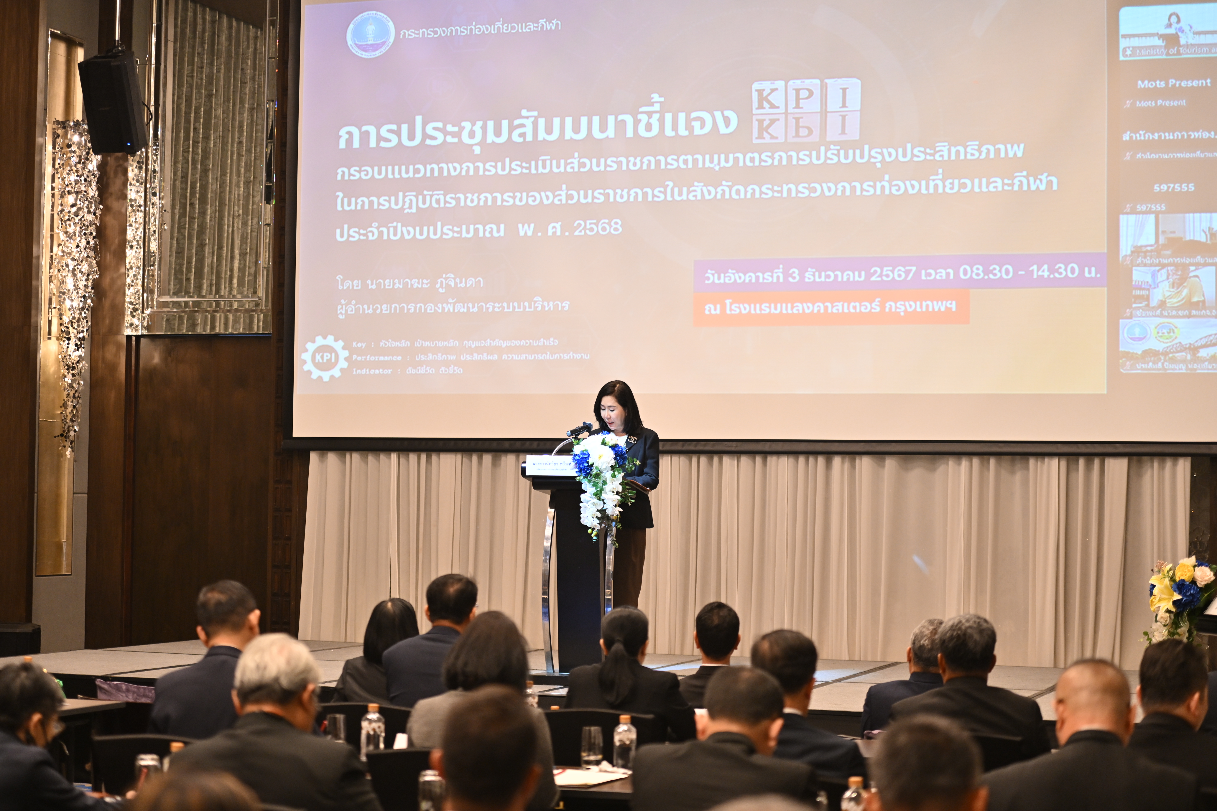 นางสาวนัทรียา ทวีวงศ์ ปลัดกระทรวงการท่องเที่ยวและกีฬา เป็นประธานในพิธีเปิด การประชุมสัมมนาชี้แจงกรอบแนวทางการประเมินส่วนราชการตามมาตรการปรับปรุงประสิทธิภาพในการปฏิบัติราชการของส่วนราชการในสังกัดกระทรวงการท่องเที่ยวและกีฬา ประจำปีงบประมาณ พ.ศ. 2568 