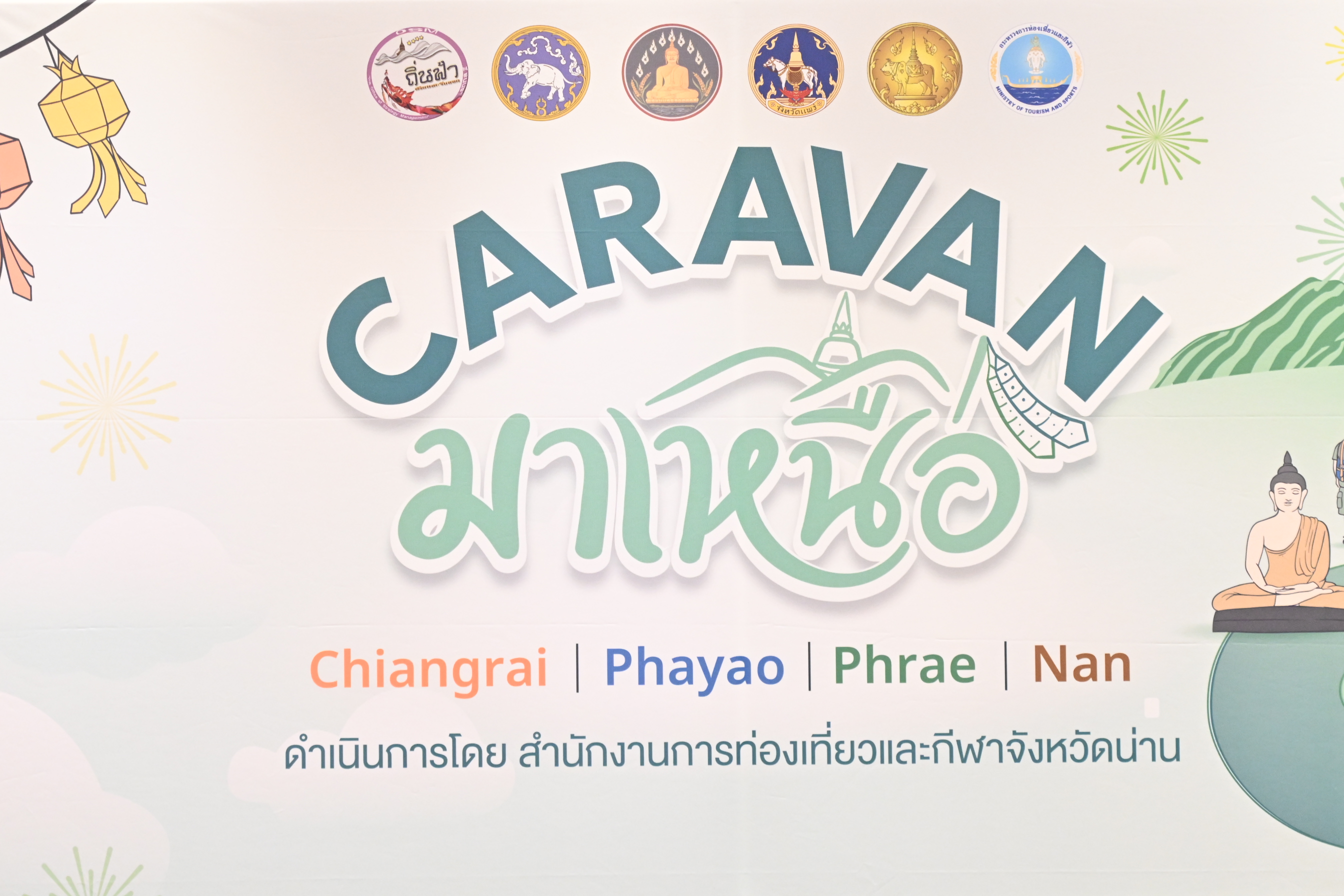 กระทรวงการท่องเที่ยวและกีฬา แถลงข่าวโครงการ
