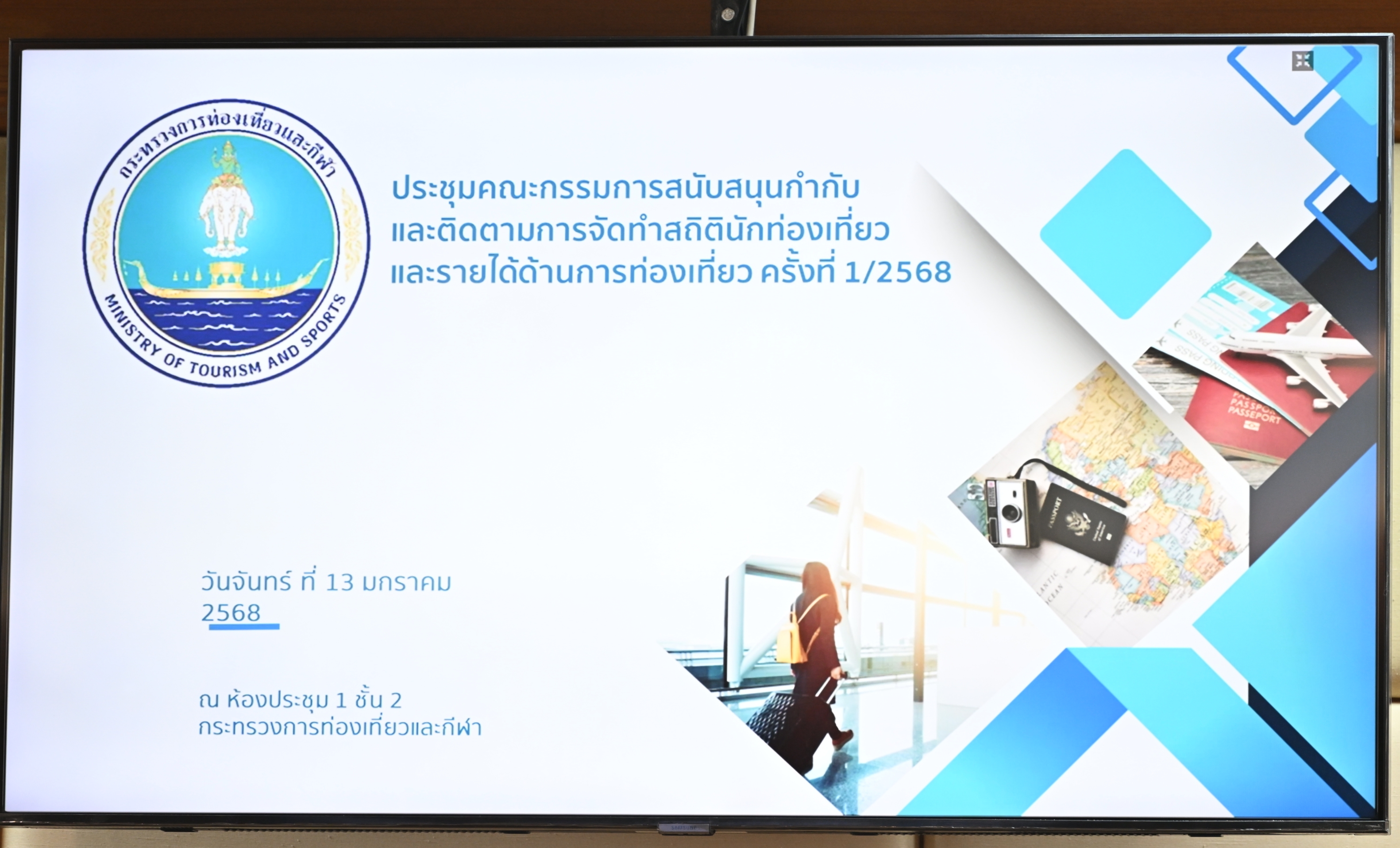 การประชุมคณะกรรมการสนับสนุน กำกับและติดตามการจัดทำสถิตินักท่องเที่ยวและรายได้ด้านการท่องเที่ยว ครั้งที่ 1/2568