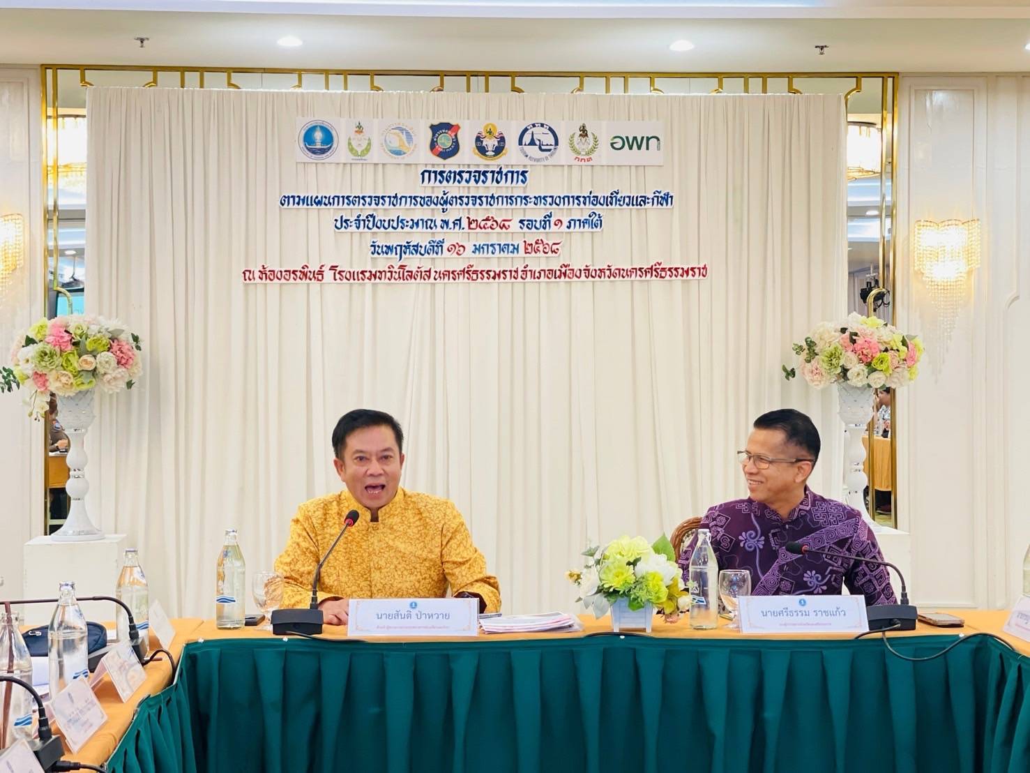หัวหน้าผู้ตรวจราชการกระทรวงการท่องเที่ยวและกีฬา เป็นประธานการตรวจราชการตามแผนการตรวจราชการของผู้ตรวจราชการกระทรวงการท่องเที่ยวและกีฬาประจำปีงบประมาณ พ.ศ. 2568 รอบที่ 1