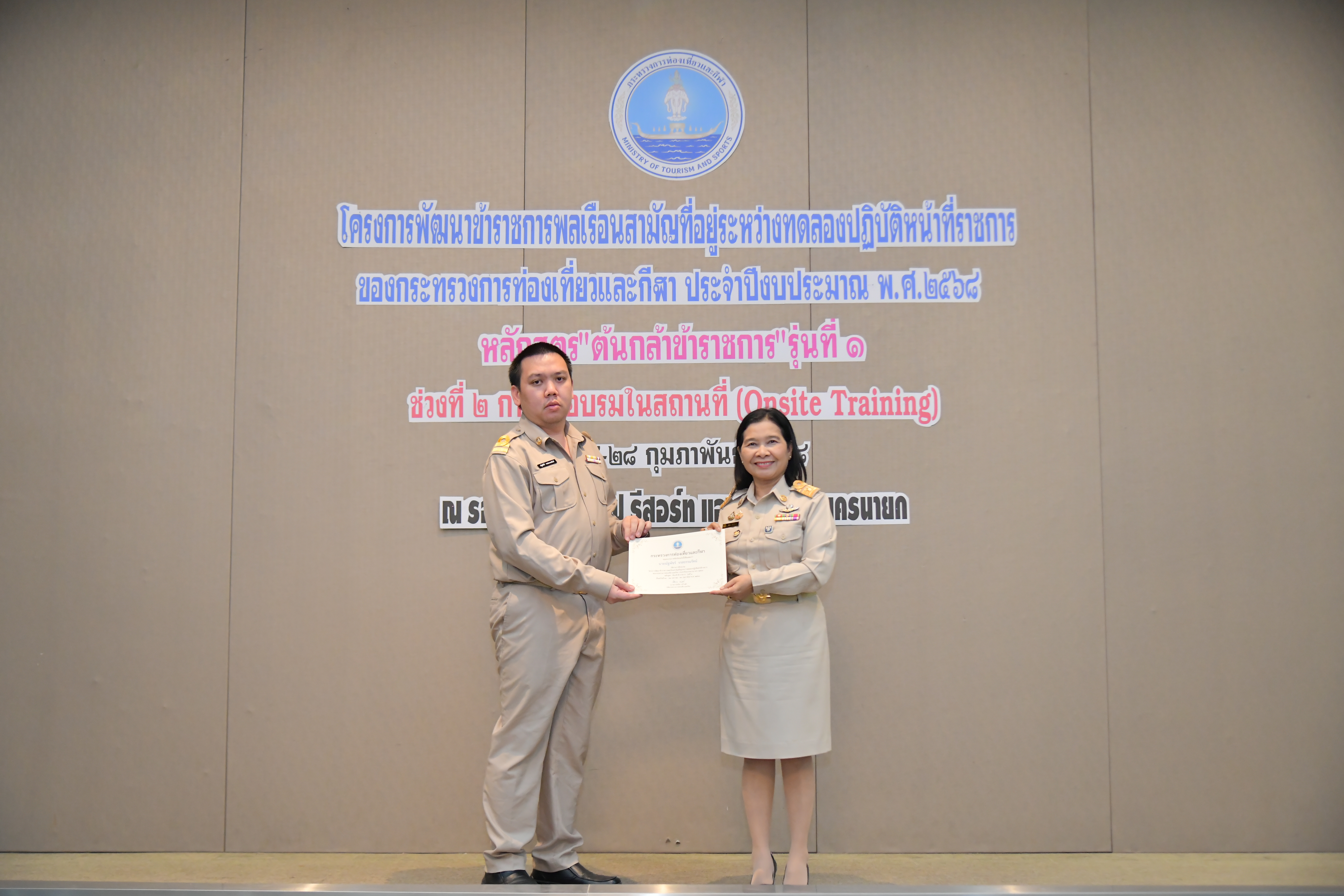 รองปลัดกระทรวงการท่องเที่ยวและกีฬา เป็นประธานพิธีปิดโครงการพัฒนาข้าราชการ และมอบใบประกาศนียบัตรผู้ผ่านหลักสูตร 