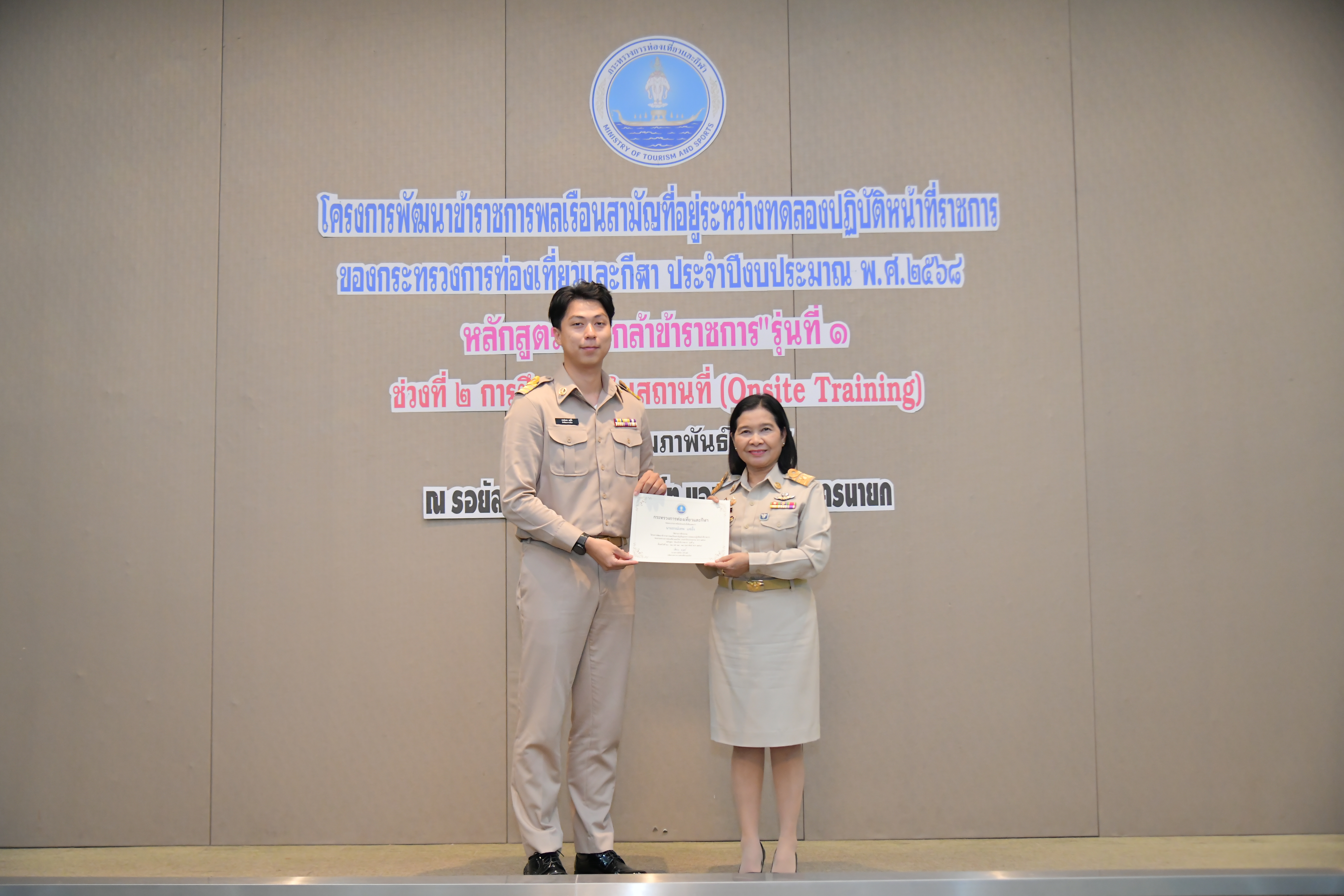 รองปลัดกระทรวงการท่องเที่ยวและกีฬา เป็นประธานพิธีปิดโครงการพัฒนาข้าราชการ และมอบใบประกาศนียบัตรผู้ผ่านหลักสูตร 