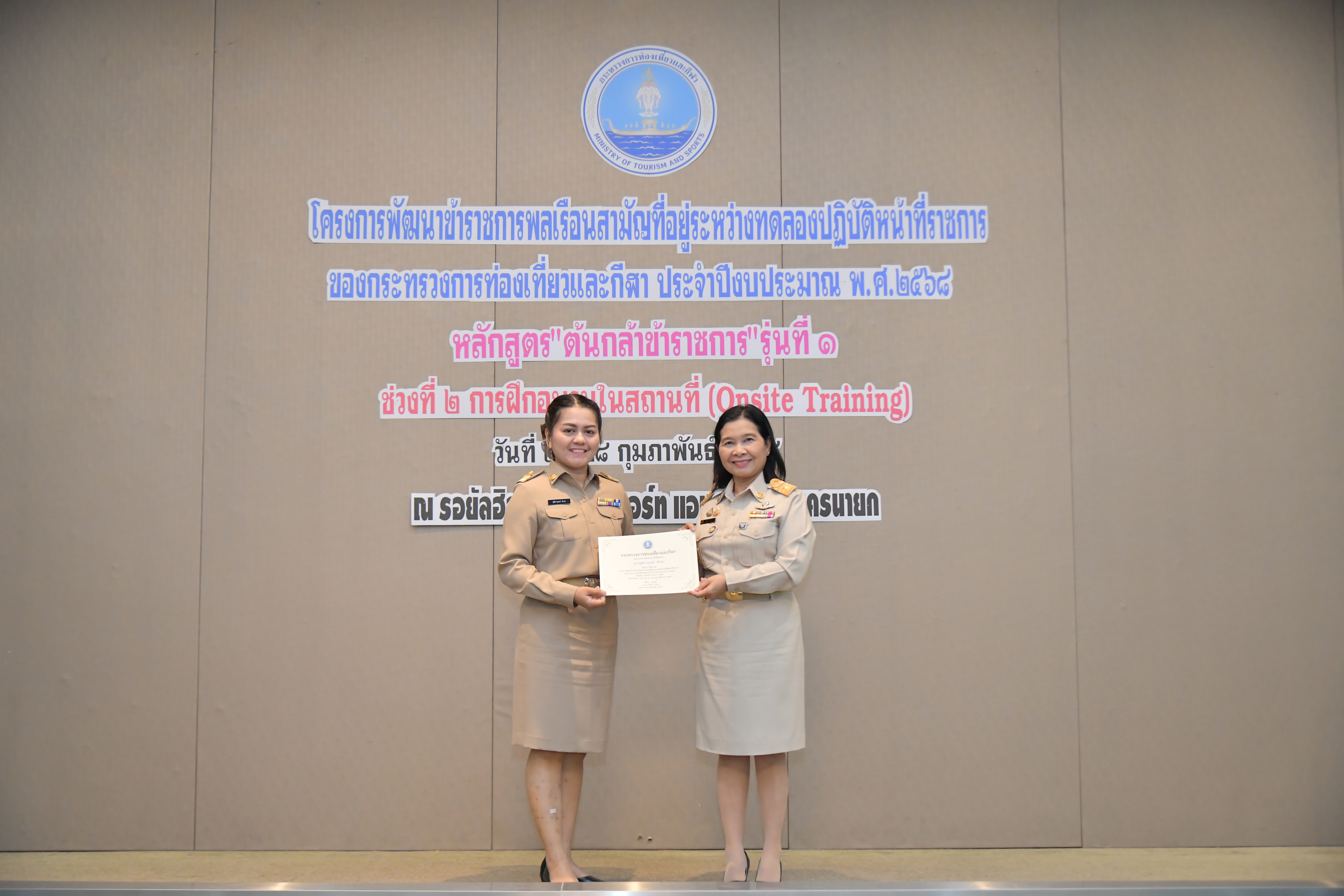 รองปลัดกระทรวงการท่องเที่ยวและกีฬา เป็นประธานพิธีปิดโครงการพัฒนาข้าราชการ และมอบใบประกาศนียบัตรผู้ผ่านหลักสูตร 