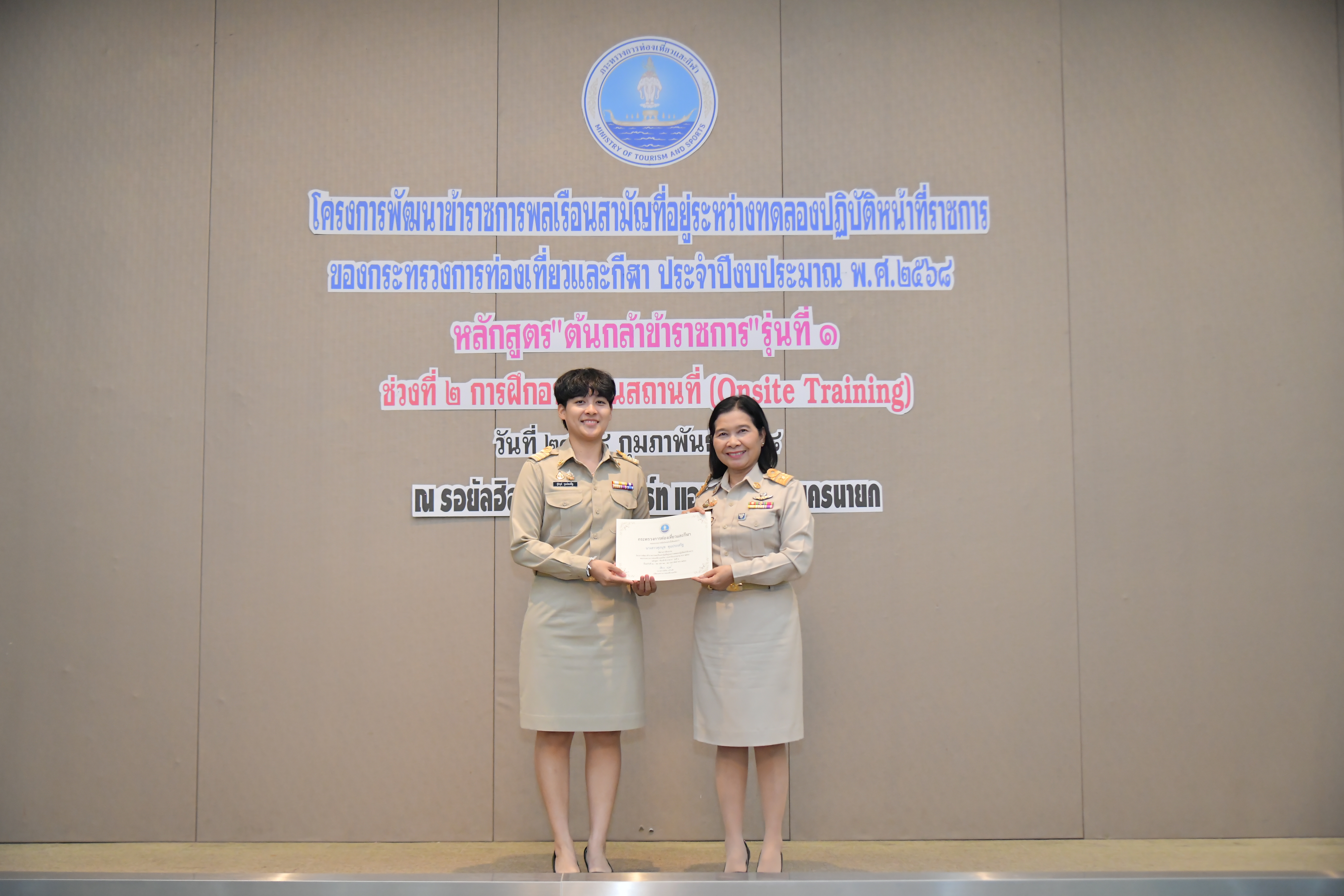 รองปลัดกระทรวงการท่องเที่ยวและกีฬา เป็นประธานพิธีปิดโครงการพัฒนาข้าราชการ และมอบใบประกาศนียบัตรผู้ผ่านหลักสูตร 