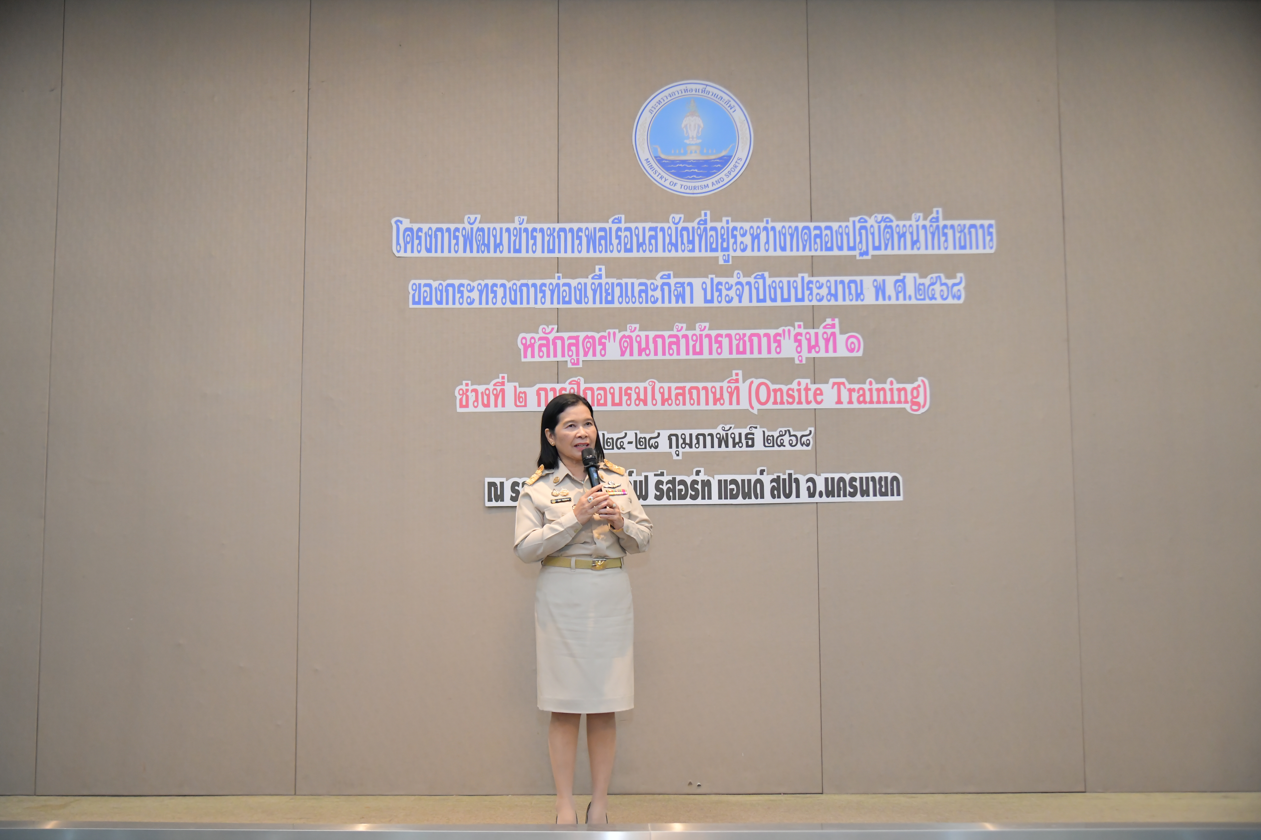 รองปลัดกระทรวงการท่องเที่ยวและกีฬา เป็นประธานพิธีปิดโครงการพัฒนาข้าราชการ และมอบใบประกาศนียบัตรผู้ผ่านหลักสูตร 
