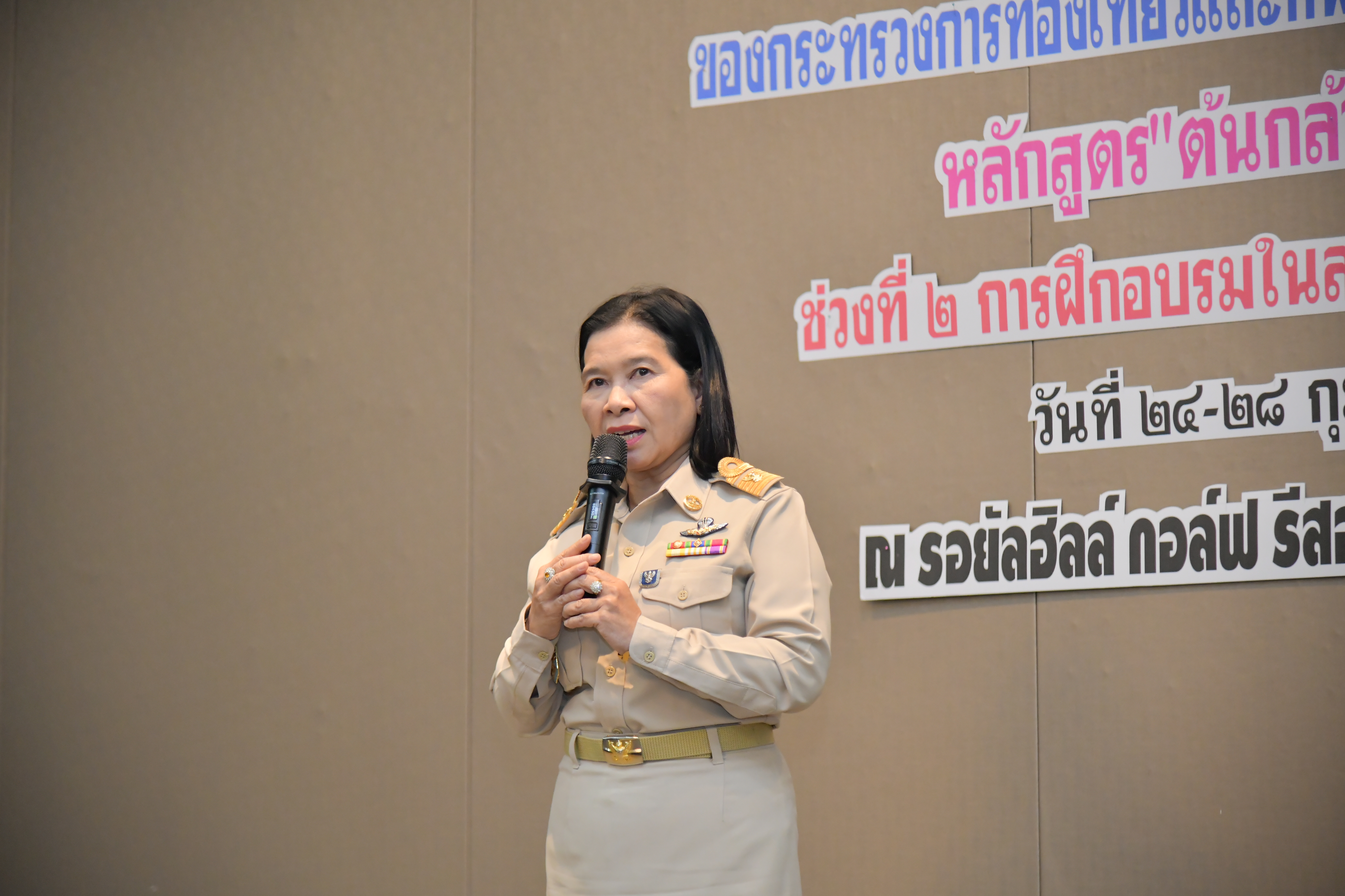 รองปลัดกระทรวงการท่องเที่ยวและกีฬา เป็นประธานพิธีปิดโครงการพัฒนาข้าราชการ และมอบใบประกาศนียบัตรผู้ผ่านหลักสูตร 