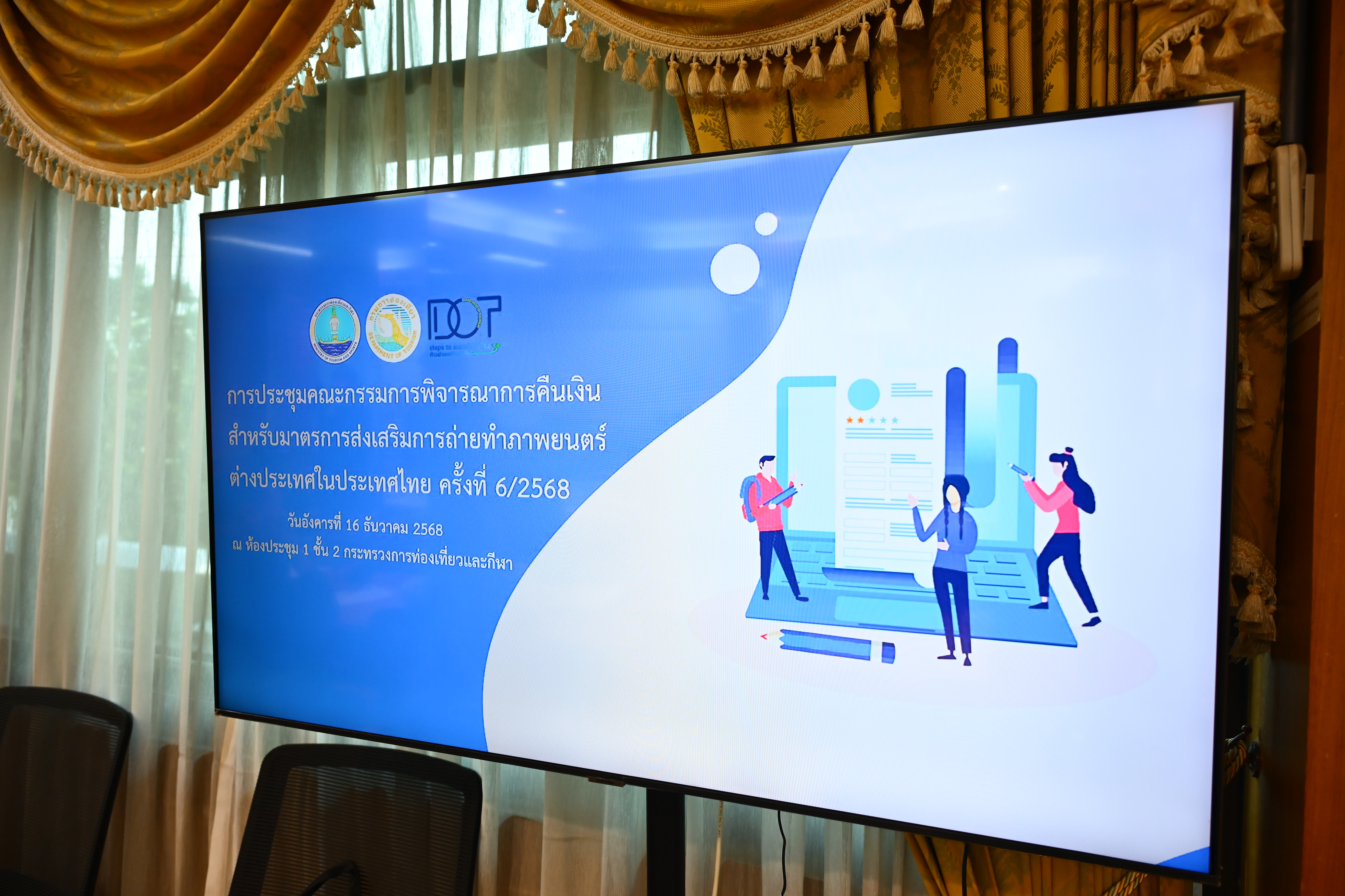 การประชุมคณะกรรมการพิจารณาการคืนเงินสำหรับมาตรการส่งเสริมการถ่ายทำภาพยนตร์ต่างประเทศในประเทศไทย ครั้งที่ 6/2568